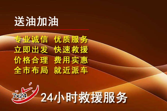 旬邑道路救援汽车送机油