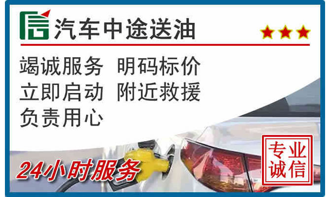 旬邑高速公路汽车送汽油