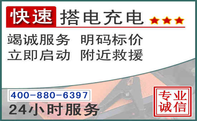 旬邑汽车电瓶搭电电话