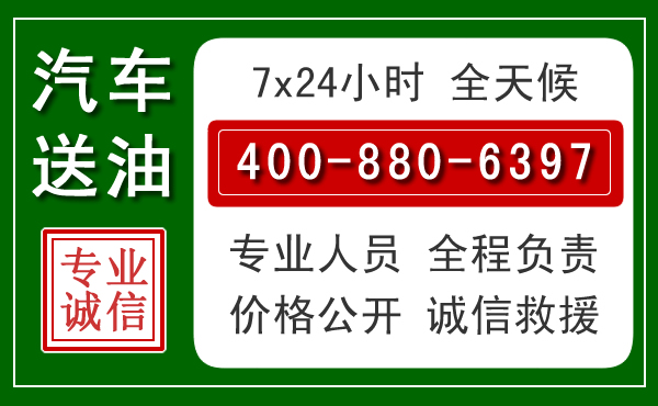 旬邑汽车送油救援电话